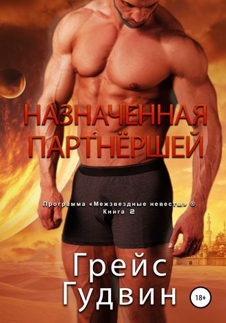 Грейс Гудвин, Назначенная партнёршей